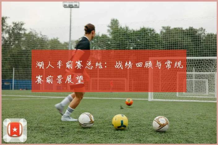 湖人季前赛总结:战绩回顾与常规赛前景展望