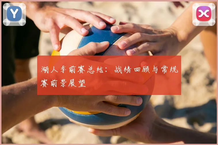 湖人季前赛总结：战绩回顾与常规赛前景展望